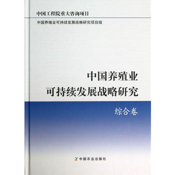 中国养殖业可持续发展战略研究 综合卷PDF,TXT迅雷下载,磁力链接,网盘下载