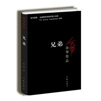 兄弟：余华作品，被誉为中国的弥尔顿《失乐园》。荣获法国国际信使外国小说奖PDF,TXT迅雷下载,磁力链接,网盘下载