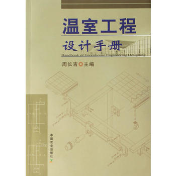 温室工程设计手册PDF,TXT迅雷下载,磁力链接,网盘下载