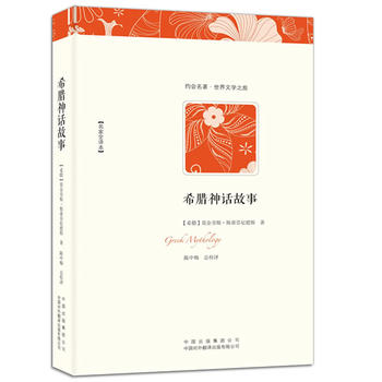 希腊神话故事PDF,TXT迅雷下载,磁力链接,网盘下载