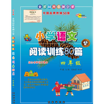 小学语文阅读训练80篇四年级PDF,TXT迅雷下载,磁力链接,网盘下载