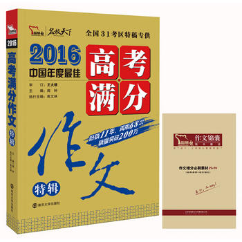 2016年高考满分作文特辑 全国著名作文专家王大绩审定 畅销11年 580万考生超赞热评 高考作文备考、高分作文的不二选择 随书附赠作文锦囊 增分必刷素材PDF,TXT迅雷下载,磁力链接,网盘下载