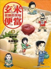 玄米老师的美味便当