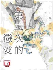 第二次的戀愛