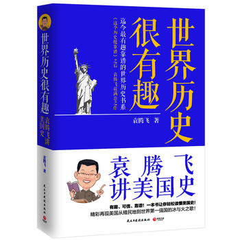 世界曆史很有趣：袁騰飛講美國史PDF,TXT迅雷下載,磁力鏈接,網盤下載