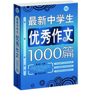 最新中學生優秀作文1000篇PDF,TXT迅雷下載,磁力鏈接,網盤下載