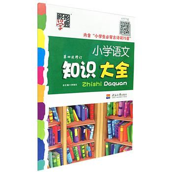 小學語文知識大全(第4次修訂)PDF,TXT迅雷下載,磁力鏈接,網盤下載