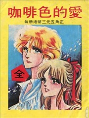 咖啡色的愛