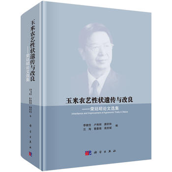 玉米農藝性狀遺傳與改良——榮廷昭論文選集PDF,TXT迅雷下載,磁力鏈接,網盤下載