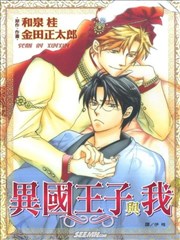異國王子與我