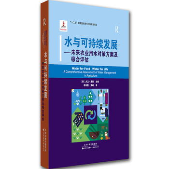 水與可持續發展——未來農業用水對策方案及綜合評估PDF,TXT迅雷下載,磁力鏈接,網盤下載