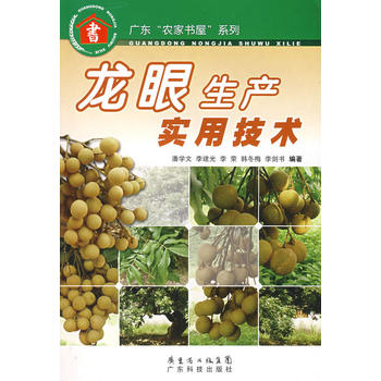 龍眼生產實用技術--廣東“農家書屋”係列PDF,TXT迅雷下載,磁力鏈接,網盤下載