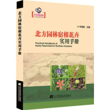 北方園林宿根花卉實用手冊PDF,TXT迅雷下載,磁力鏈接,網盤下載