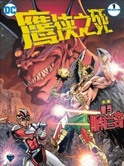 鷹俠之死