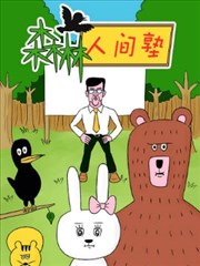森林人間塾