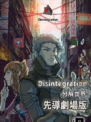 分解世界