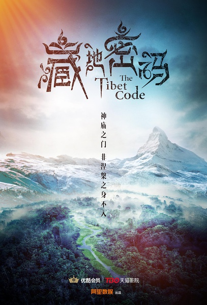 2016年大陸國產劇《藏地密碼》連載至8