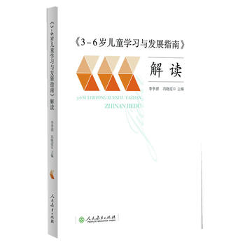 《3-6歲兒童學習與發展指南》解讀PDF,TXT迅雷下載,磁力鏈接,網盤下載