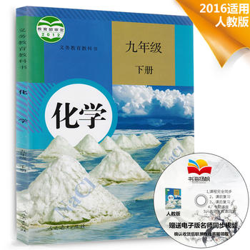 九年級下冊化學書9年級下冊化學教材學生用書人教版初中課本教科書初三3下九年級下冊化學書人民教育出版社(ZX)L新課標化學9下2015PDF,TXT迅雷下載,磁力鏈接,網盤下載