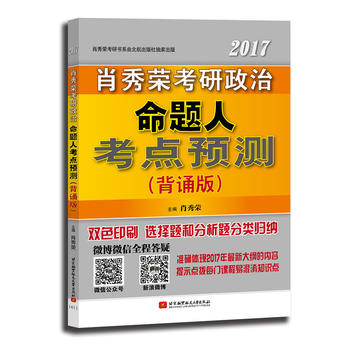 肖秀榮2017考研政治命題人考點預測(背誦版)(選擇題和分析題分類歸納，雙色印刷)PDF,TXT迅雷下載,磁力鏈接,網盤下載