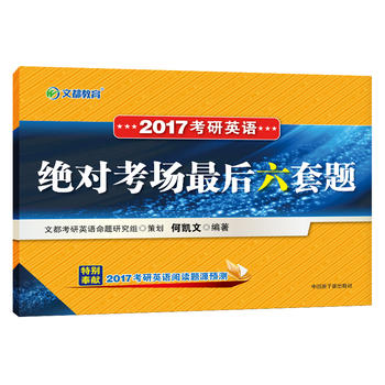 文都教育 何凱文 2017考研英語絕對考場最後六套題PDF,TXT迅雷下載,磁力鏈接,網盤下載