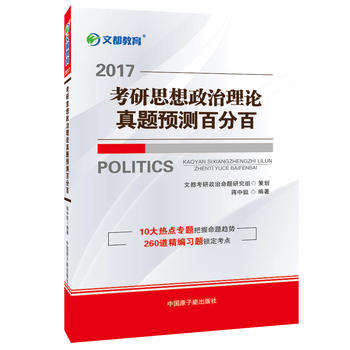 文都教育 蔣中挺 2017考研思想政治理論真題預測百分百PDF,TXT迅雷下載,磁力鏈接,網盤下載