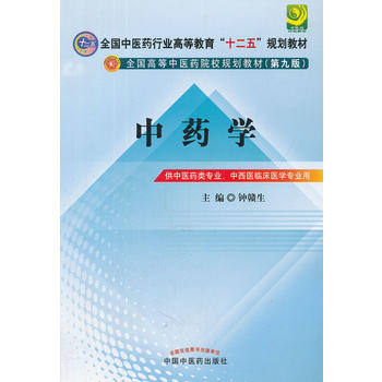 中藥學---全國中醫藥行業高等教育“十二五”規劃教材(第九版)PDF,TXT迅雷下載,磁力鏈接,網盤下載