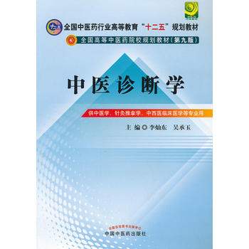 中醫診斷學---全國中醫藥行業高等教育“十二五”規劃教材(第九版)PDF,TXT迅雷下載,磁力鏈接,網盤下載