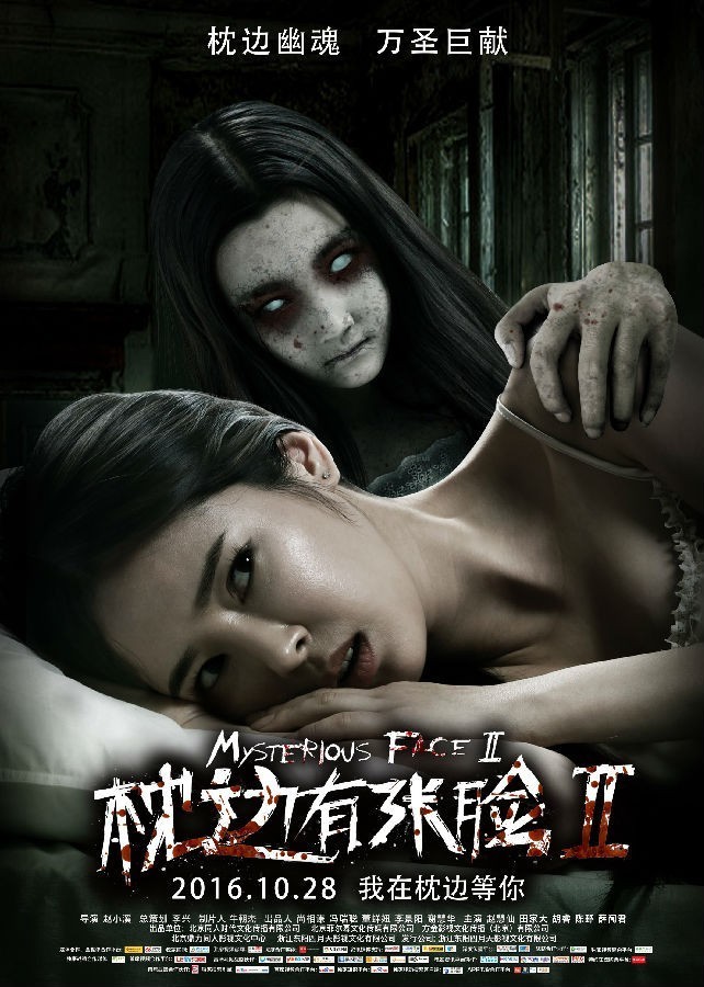 2016年國產驚悚片《枕邊有張臉2》HD國語中英雙字