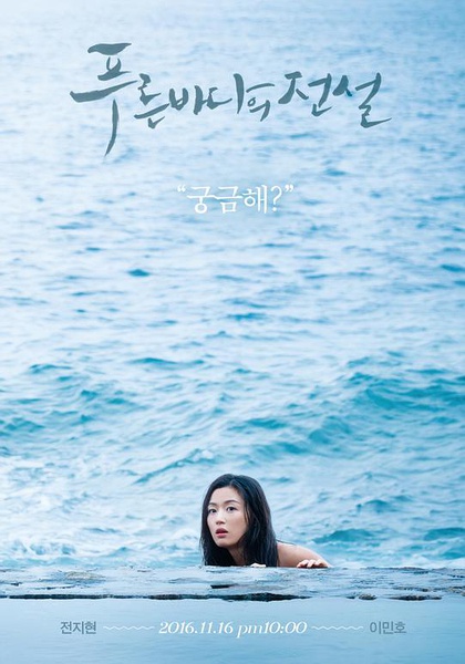 2016年韓國日韓劇《藍色大海的傳說》連載至6