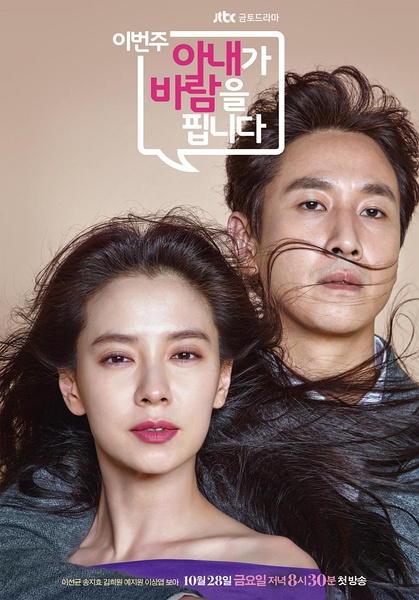 2016年韓國日韓劇《老婆這周要出牆》連載至10