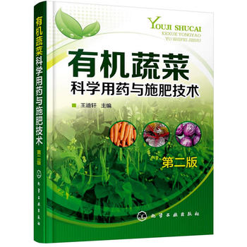 有機蔬菜科學用藥與施肥技術PDF,TXT迅雷下載,磁力鏈接,網盤下載