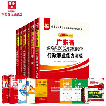 華圖2017廣東省公務員考試用書行政職業能力測驗 申論考試用書教材 曆年真題 預測試卷 6本廣東公務員考試用書2017年省考PDF,TXT迅雷下載,磁力鏈接,網盤下載