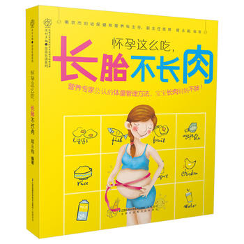 怀孕这么吃，长胎不长肉PDF,TXT迅雷下载,磁力链接,网盘下载