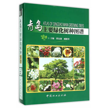 青岛主要绿化树种图谱PDF,TXT迅雷下载,磁力链接,网盘下载
