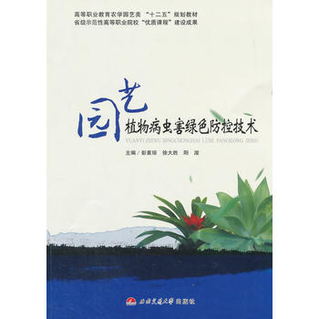 园艺植物病虫害绿色防控技术PDF,TXT迅雷下载,磁力链接,网盘下载