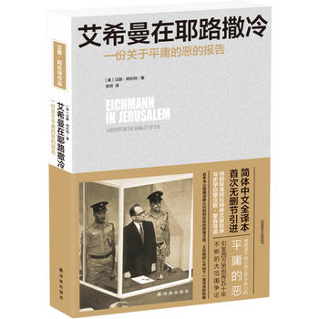 艾希曼在耶路撒冷：一份关于平庸的恶的报告PDF,TXT迅雷下载,磁力链接,网盘下载