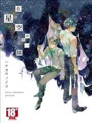 在星空中的一隅