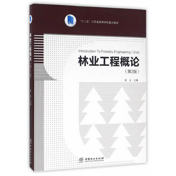 林业工程概论(第2版十二五江苏省高等学校重点教材)PDF,TXT迅雷下载,磁力链接,网盘下载