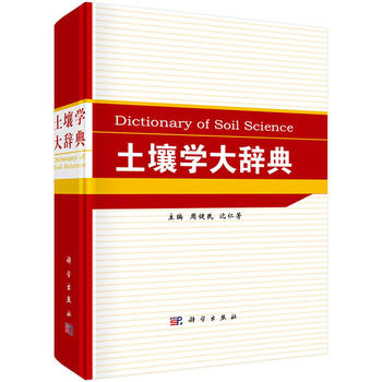 土壤学大辞典PDF,TXT迅雷下载,磁力链接,网盘下载