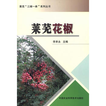 莱芜花椒PDF,TXT迅雷下载,磁力链接,网盘下载