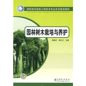 高职高专园林工程技术专业系列规划教材  园林树木栽培与养护PDF,TXT迅雷下载,磁力链接,网盘下载