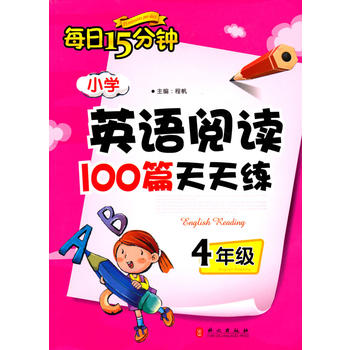 4年级：小学英语阅读100篇天天练每日15分钟 超20000条读者好评！PDF,TXT迅雷下载,磁力链接,网盘下载