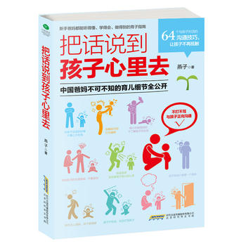 把话说到孩子心里去PDF,TXT迅雷下载,磁力链接,网盘下载