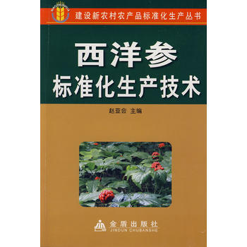 西洋参标准化生产技术PDF,TXT迅雷下载,磁力链接,网盘下载