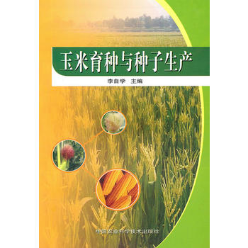 玉米育种与种子生产PDF,TXT迅雷下载,磁力链接,网盘下载
