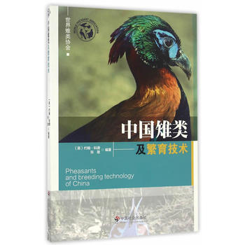 中国雉类及繁育技术PDF,TXT迅雷下载,磁力链接,网盘下载
