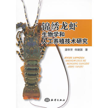 锦绣龙虾生物学和人工养殖技术研究PDF,TXT迅雷下载,磁力链接,网盘下载