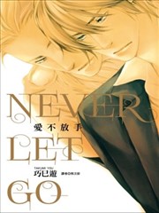 爱不放手NEVER LET GO