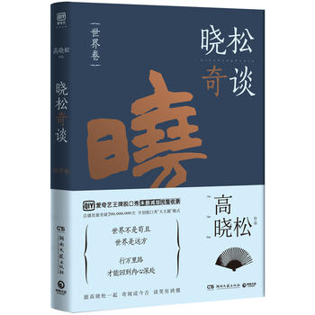 晓松奇谈·世界卷PDF,TXT迅雷下载,磁力链接,网盘下载